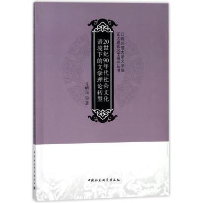 20世纪90年代社会文化语境下的文学理论转型 肖明华 著作 文学 文轩网