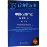 中国石油产业发展报告(2018) 编者:马永生//蔡? 著作 无 译者 经管、励志 文轩网