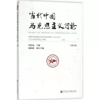 当代中国马克思主义评论 周浩波 主编 著作 社科 文轩网