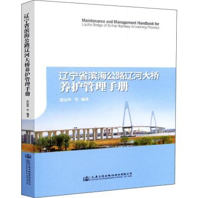 辽宁省滨海公路辽河大桥养护管理手册 张冠华 等 著 专业科技 文轩网