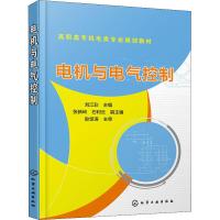 电机与电气控制 刘江彩 编 著 刘江彩 编 大中专 文轩网