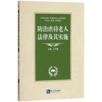 防治虐待老人法律及其实施 王竹青 主编 社科 文轩网