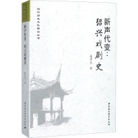 新声代变:绍兴戏剧史 聂付生 著 艺术 文轩网