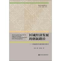 区域经济发展的创新路径——对福建省发展的路径探讨 吴乔一康,吴兴南 著 无 编 无 译 经管、励志 文轩网