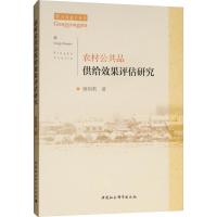 农村公共品供给效果评估研究 唐娟莉 著 经管、励志 文轩网