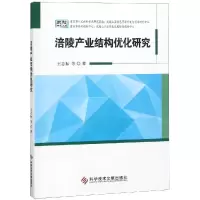 涪陵产业结构优化研究 王良信 著 经管、励志 文轩网