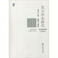 北大中东研究 2018年第1期(总第3期) 林丰民主编 著 林丰民 编 无 译 经管、励志 文轩网