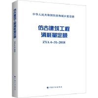 仿古建筑工程消耗量定额 ZYA 4-31-2018 中华人民共和国住房和城乡建设部 著 专业科技 文轩网