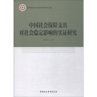 中国社会保障支出对社会稳定影响的实证研究 董拥军 著 经管、励志 文轩网