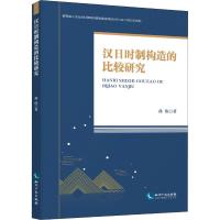 汉日时制构造的比较研究 孙伟 著 文教 文轩网