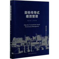 目标传导式绩效管理 姚敏,王放 著 经管、励志 文轩网