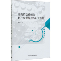 用药信息透明的医生觉察压力与行为机制 杨廉平 著 生活 文轩网