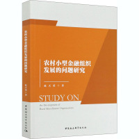 农村小型金融组织发展的问题研究 赵天荣 著 经管、励志 文轩网