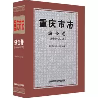 重庆市志 综合卷(1986-2016) 重庆市地方志办公室 编 社科 文轩网