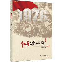 1976,红星在唐山闪耀 修订版 马誉炜 著 文学 文轩网