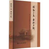 精韧不怠 盛德日新 浙江工业大学化学工程学院学术文化史 浙江工业大学老教授协会化学工程学院分会 编 文教 文轩网