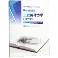 工程流体力学(水力学)(第4版)/禹华谦 编者:禹华谦 著 大中专 文轩网