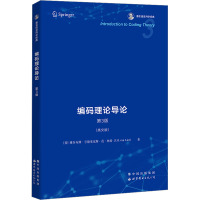 编码理论导论 第3版(英文版) (荷)雅各布斯·亨德里克斯·范·林特 著 专业科技 文轩网