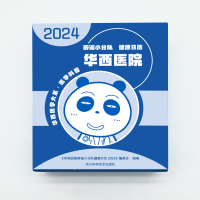 华西医院辟谣小分队健康日历2024 / 华西医学大系•医学科普系列 