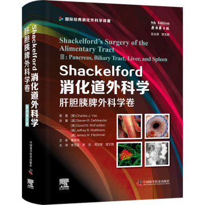 Shackelford消化道外科学 肝胆胰脾外科学卷 原书第8版 (美)查尔斯·J.杨 等 著 李玉民 等 译 生活 