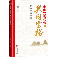 中国式现代化与共同富裕 艾四林访谈录 艾四林 等 著 经管、励志 文轩网