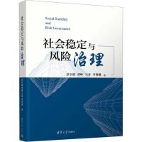 社会稳定与风险治理 彭宗超 等 著 经管、励志 文轩网