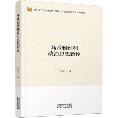 马基雅维利政治思想新诠 刘训练 编 经管、励志 文轩网