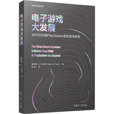 电子游戏大发展 从PONG到PlayStation的历史与未来 (美)马克·J.P.沃尔夫 编 熊硕 译 专业科技