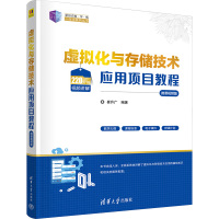 虚拟化与存储技术应用项目教程 微课视频版 崔升广 编 大中专 文轩网