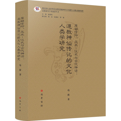 原始信仰、巫术—仪式与古代神话:道教神仙传记的文化人类学研究 苟波 著 社科 文轩网