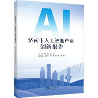 济南市人工智能产业创新报告 李倩,刘远,王云中 等 编 经管、励志 文轩网