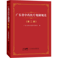 广东省中药饮片炮制规范(第2册) 广东省药品监督管理局 编 生活 文轩网