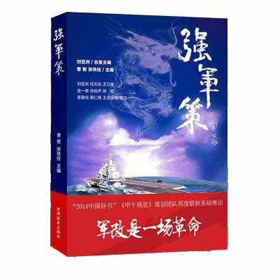 强军策 刘亚洲 金一南等 著 社科 文轩网