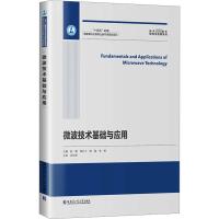 微波技术基础与应用 赵楠 等 编 专业科技 文轩网