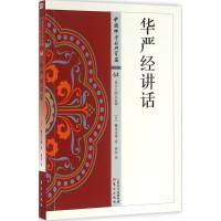 华严经讲话 (日)镰田茂雄 著;慈怡 译 社科 文轩网