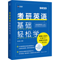 考研英语基础轻松学 2025 唐伟胜 编 文教 文轩网