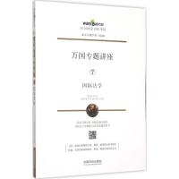 国际法学 北京万国学校 组编 著作 社科 文轩网