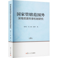 国家管辖范围外深海资源共享机制研究 张梓太,沈灏,吴惟予 著 经管、励志 文轩网