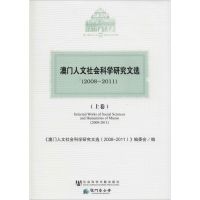 澳门人文社会科学研究文选(2008-2011)