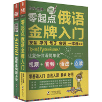 零起点俄语金牌入门+15000俄语单词随身俄语口语词汇零基础自学入门教材(全2册) 