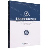 生态环境犯罪理论与实务/生态环境法治研究丛书 张崇波,邓琳君 著 专业科技 文轩网