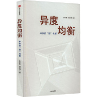 异度均衡 朱小黄,谭庆华 著 经管、励志 文轩网