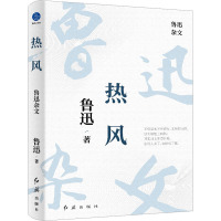 热风 鲁迅杂文 鲁迅 著 文学 文轩网