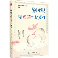 别怕!请允许一切发生 史铁生 等 著 文学 文轩网