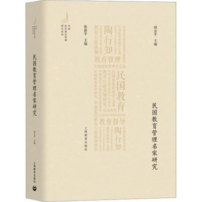 民国教育管理名家研究 胡金平 编 文教 文轩网