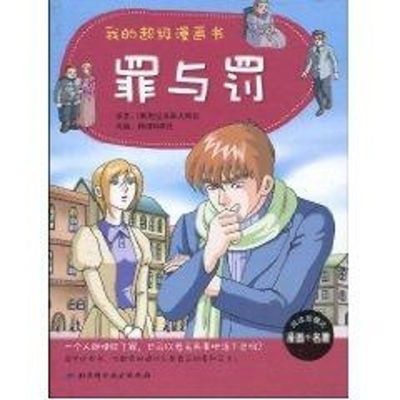 我的超级漫画书..罪与罚 陀思妥耶夫斯基(Dostoevsky) 著 著 少儿 文轩网