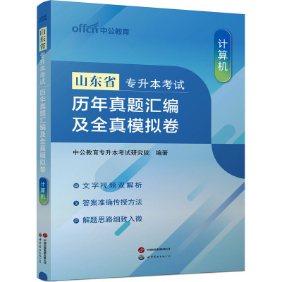 山东省专升本考试 历年真题汇编及全真模拟卷 计算机 中公教育专升本考试研究院 编 文教 文轩网