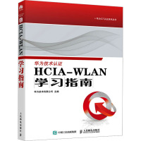 HCIA-WLAN学习指南 华为技术有限公司 编 专业科技 文轩网