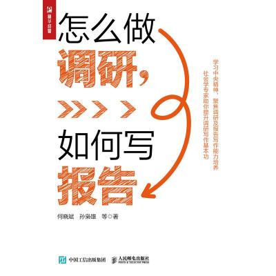 怎么做调研,如何写报告 何晓斌 等 著 经管、励志 文轩网