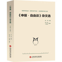 《申报·自由谈》杂文选 1932-1935 唐弢,陈子善,王锡荣 编 文学 文轩网